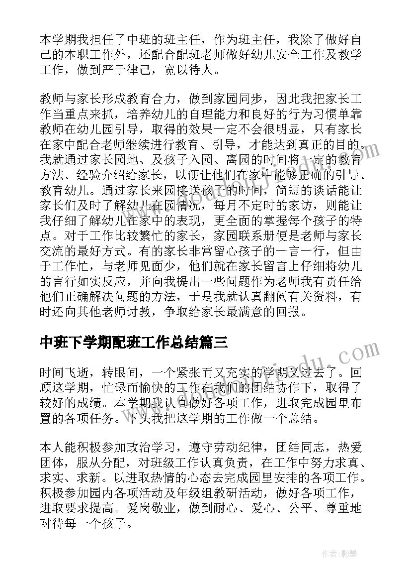 最新中班下学期配班工作总结(优质5篇)