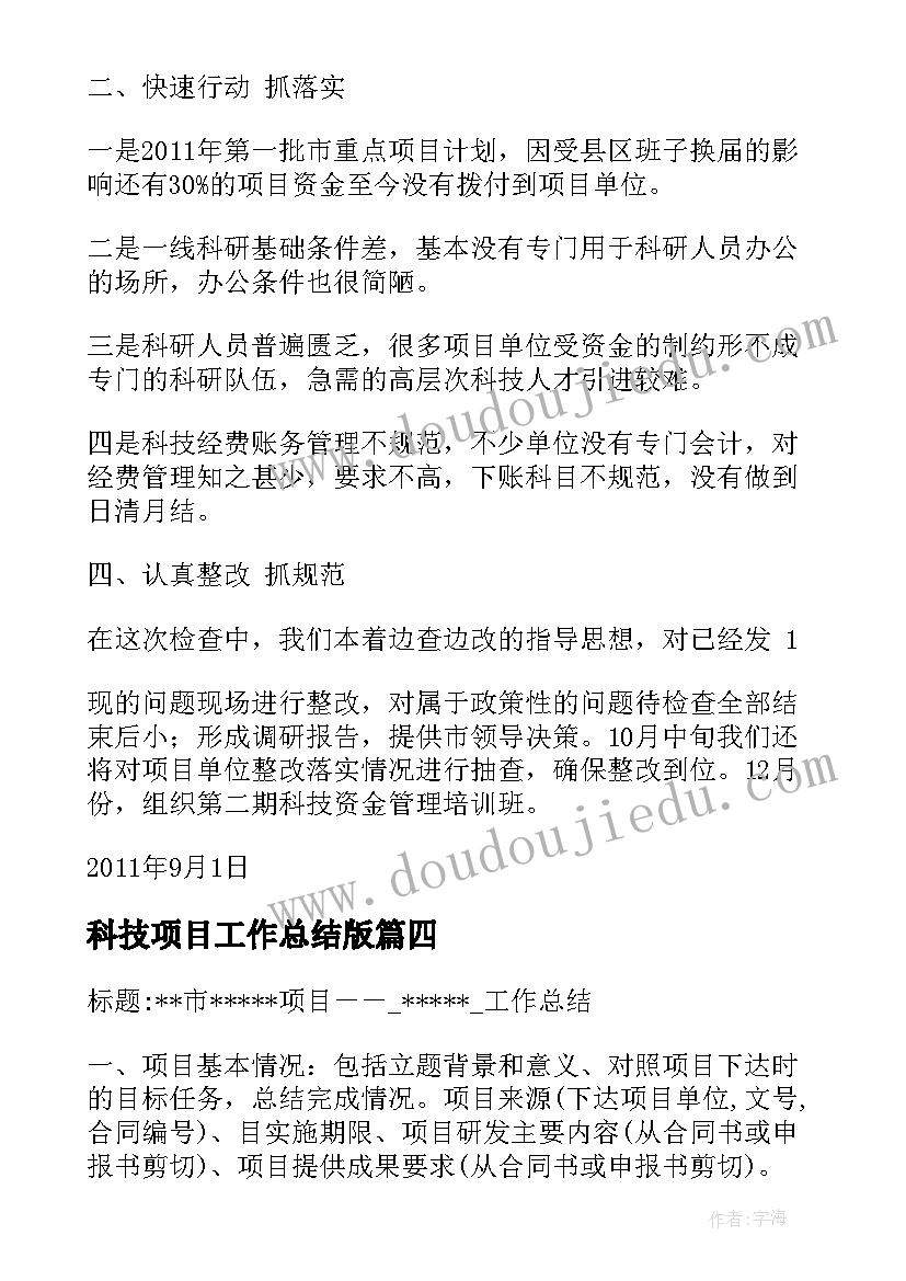 2023年科技项目工作总结版(实用9篇)