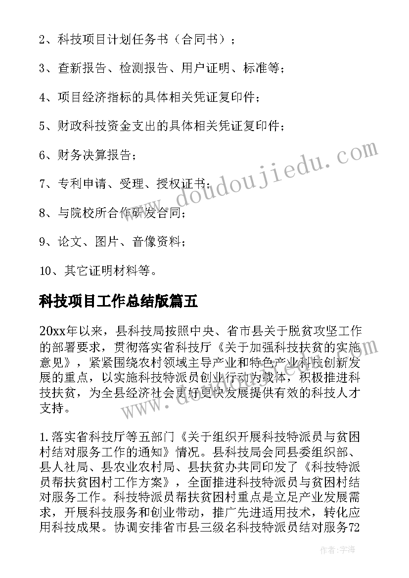 2023年科技项目工作总结版(实用9篇)