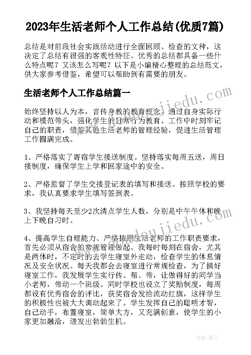 2023年生活老师个人工作总结(优质7篇)