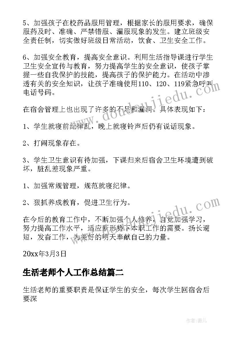 2023年生活老师个人工作总结(优质7篇)