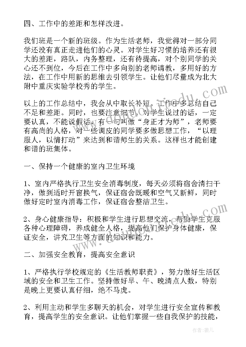 2023年生活老师个人工作总结(优质7篇)