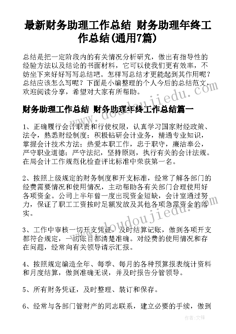 最新财务助理工作总结 财务助理年终工作总结(通用7篇)