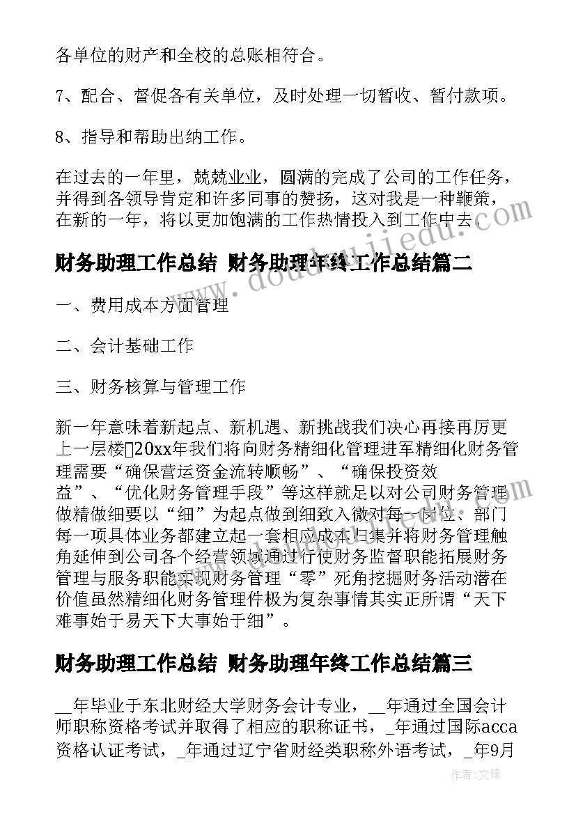 最新财务助理工作总结 财务助理年终工作总结(通用7篇)