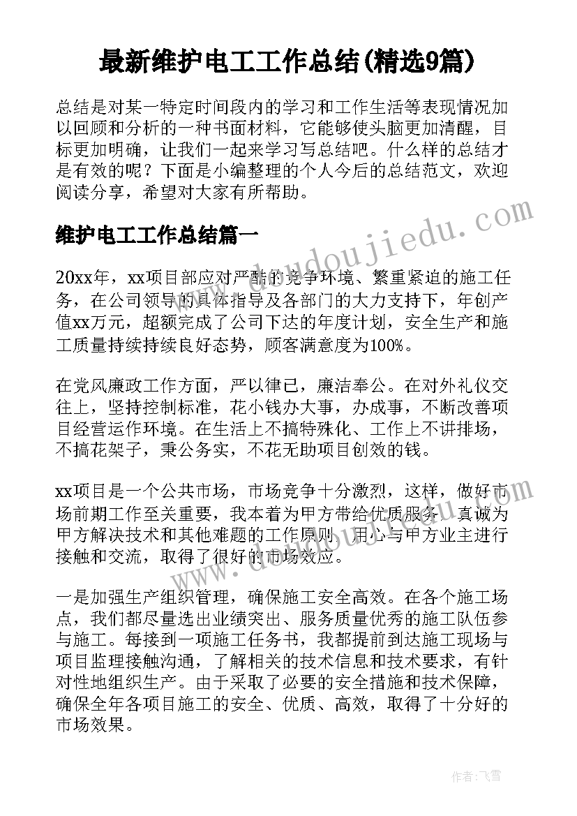 最新维护电工工作总结(精选9篇)