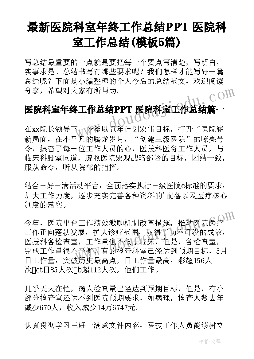 最新医院科室年终工作总结PPT 医院科室工作总结(模板5篇)