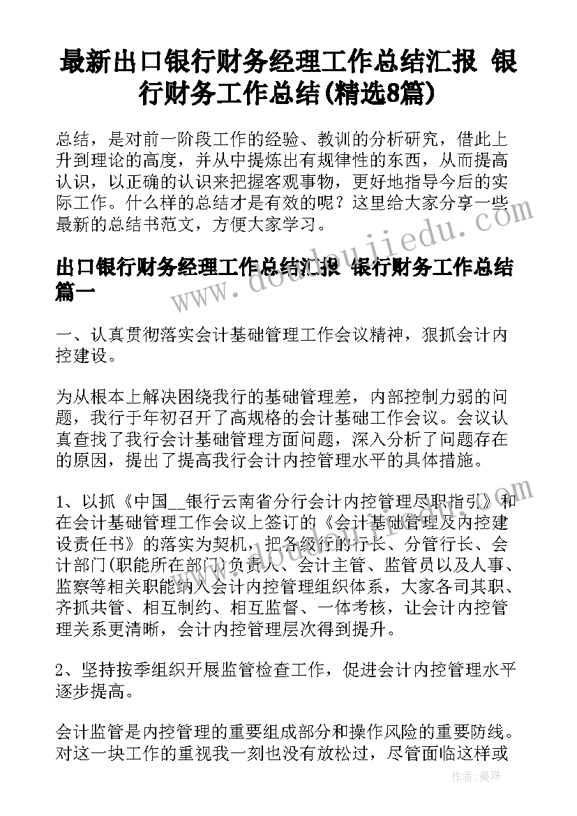 最新出口银行财务经理工作总结汇报 银行财务工作总结(精选8篇)