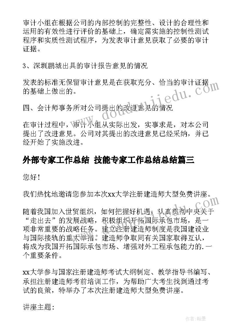 最新外部专家工作总结 技能专家工作总结总结(优秀6篇)