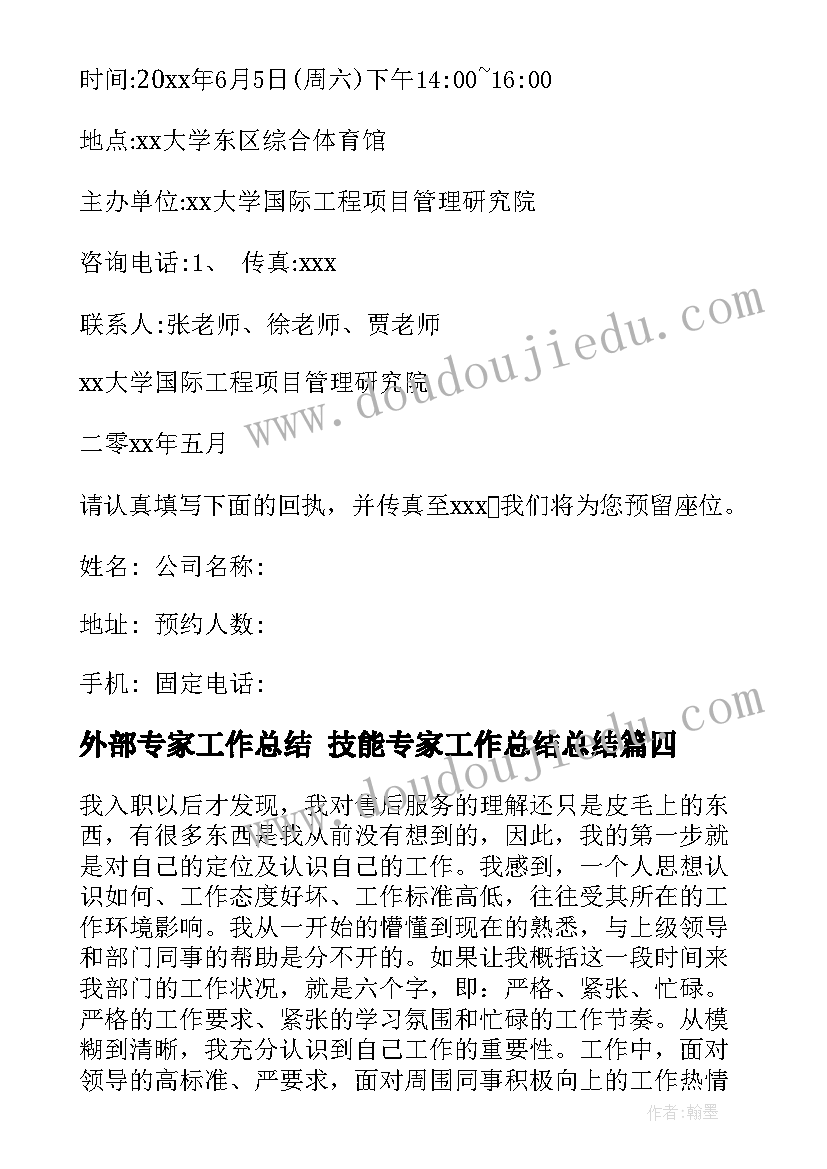 最新外部专家工作总结 技能专家工作总结总结(优秀6篇)