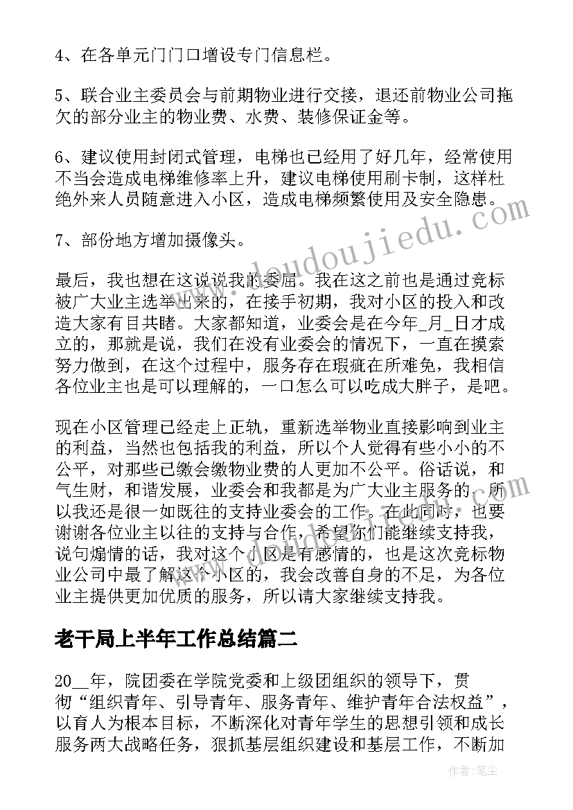 老干局上半年工作总结(汇总6篇)