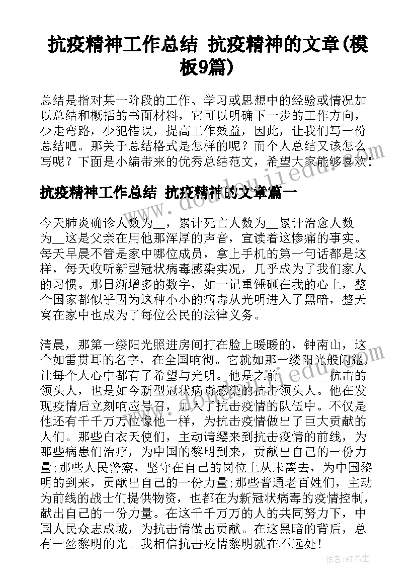 抗疫精神工作总结 抗疫精神的文章(模板9篇)