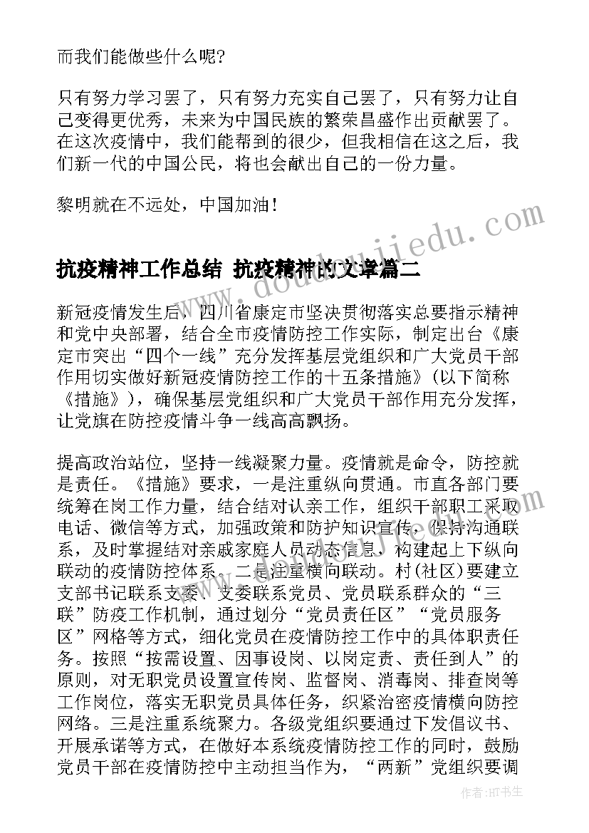 抗疫精神工作总结 抗疫精神的文章(模板9篇)