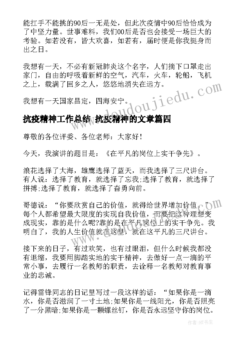 抗疫精神工作总结 抗疫精神的文章(模板9篇)