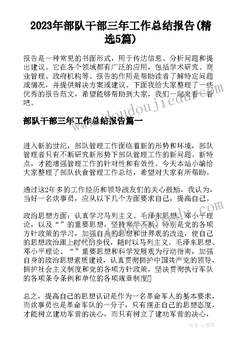 2023年部队干部三年工作总结报告(精选5篇)