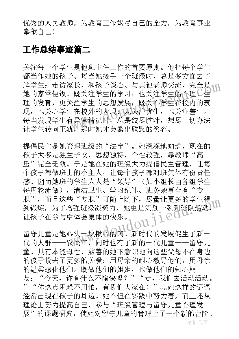 工作总结事迹(模板5篇)