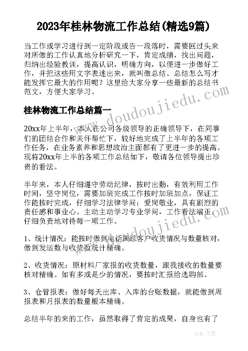 2023年桂林物流工作总结(精选9篇)