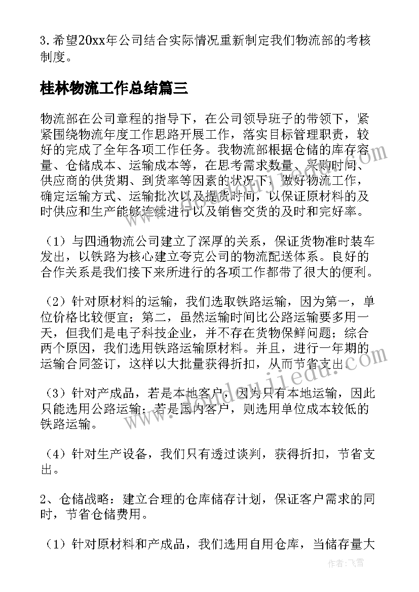 2023年桂林物流工作总结(精选9篇)