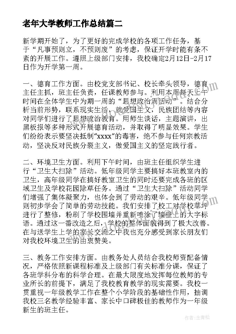 最新老年大学教师工作总结(汇总9篇)