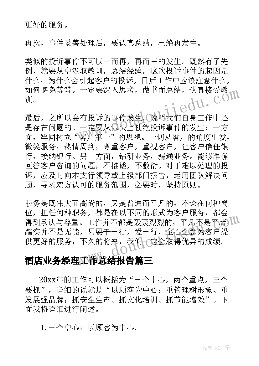 酒店业务经理工作总结报告(优秀5篇)