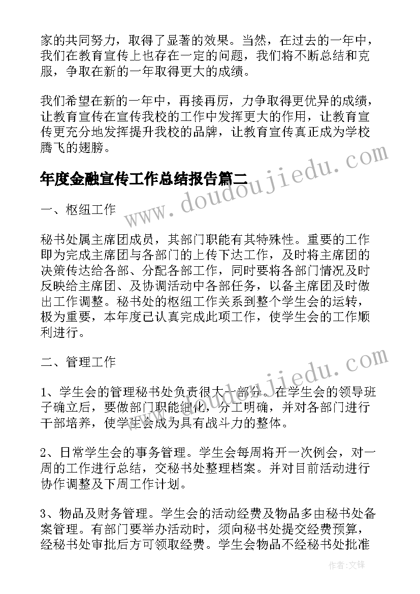 2023年年度金融宣传工作总结报告(优质10篇)