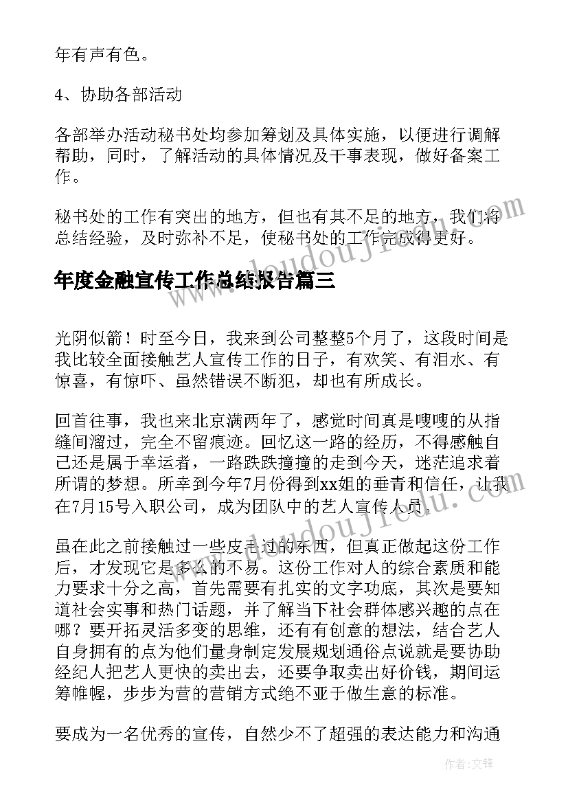 2023年年度金融宣传工作总结报告(优质10篇)