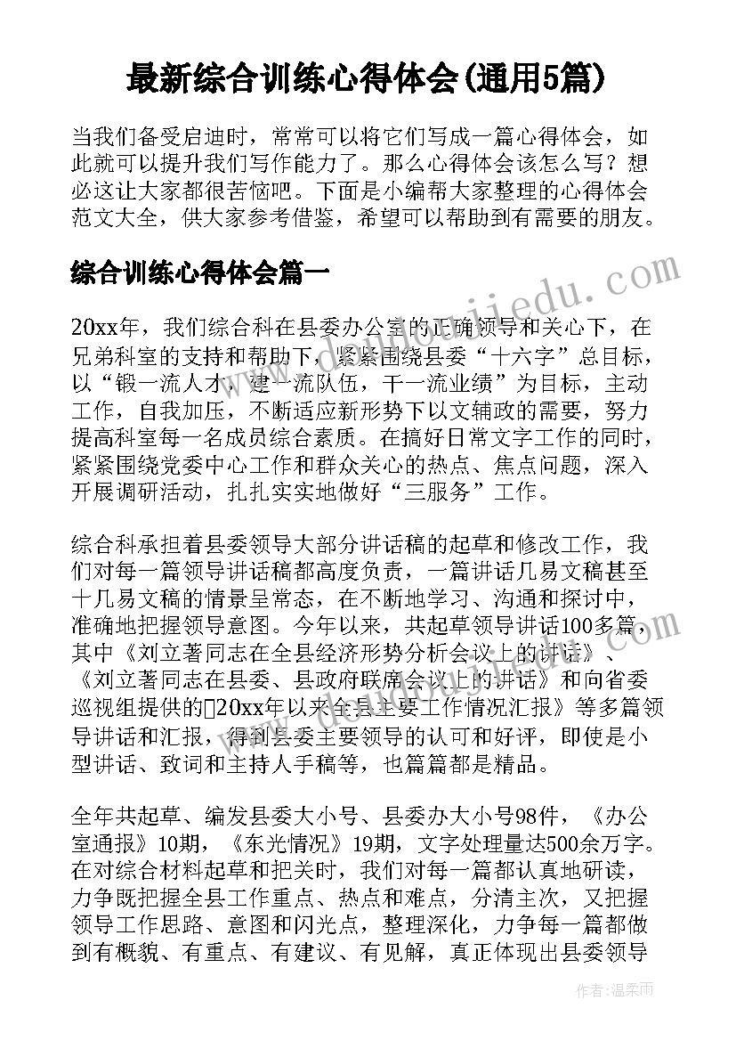 最新综合训练心得体会(通用5篇)