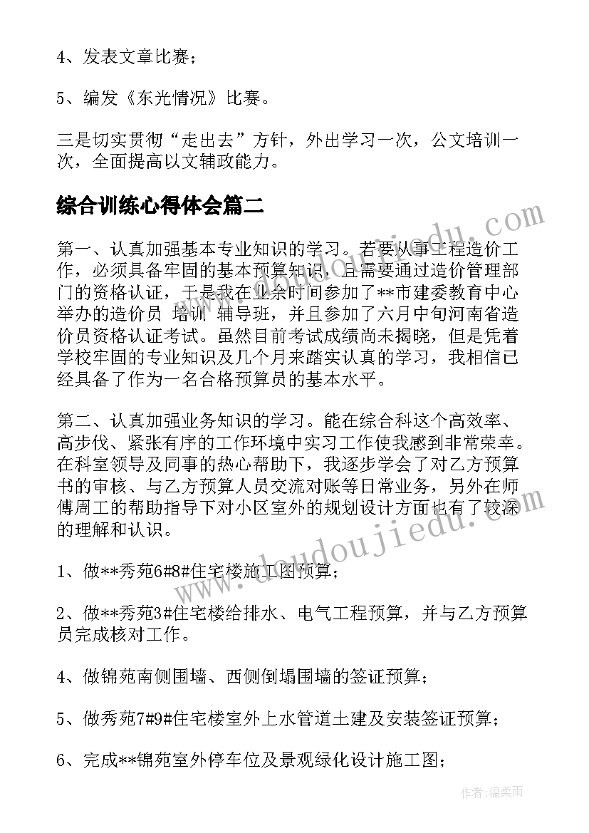 最新综合训练心得体会(通用5篇)