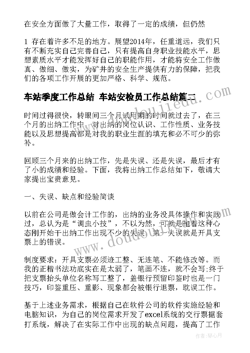 2023年车站季度工作总结 车站安检员工作总结(优秀6篇)