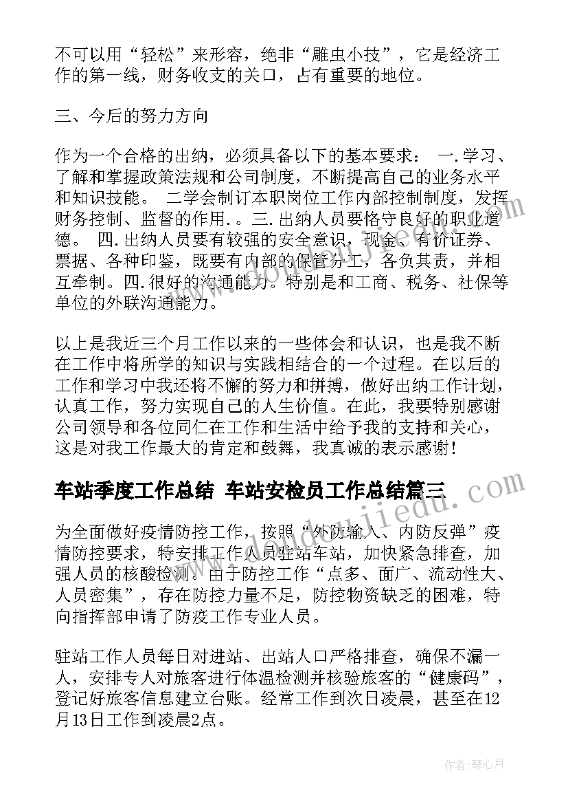 2023年车站季度工作总结 车站安检员工作总结(优秀6篇)