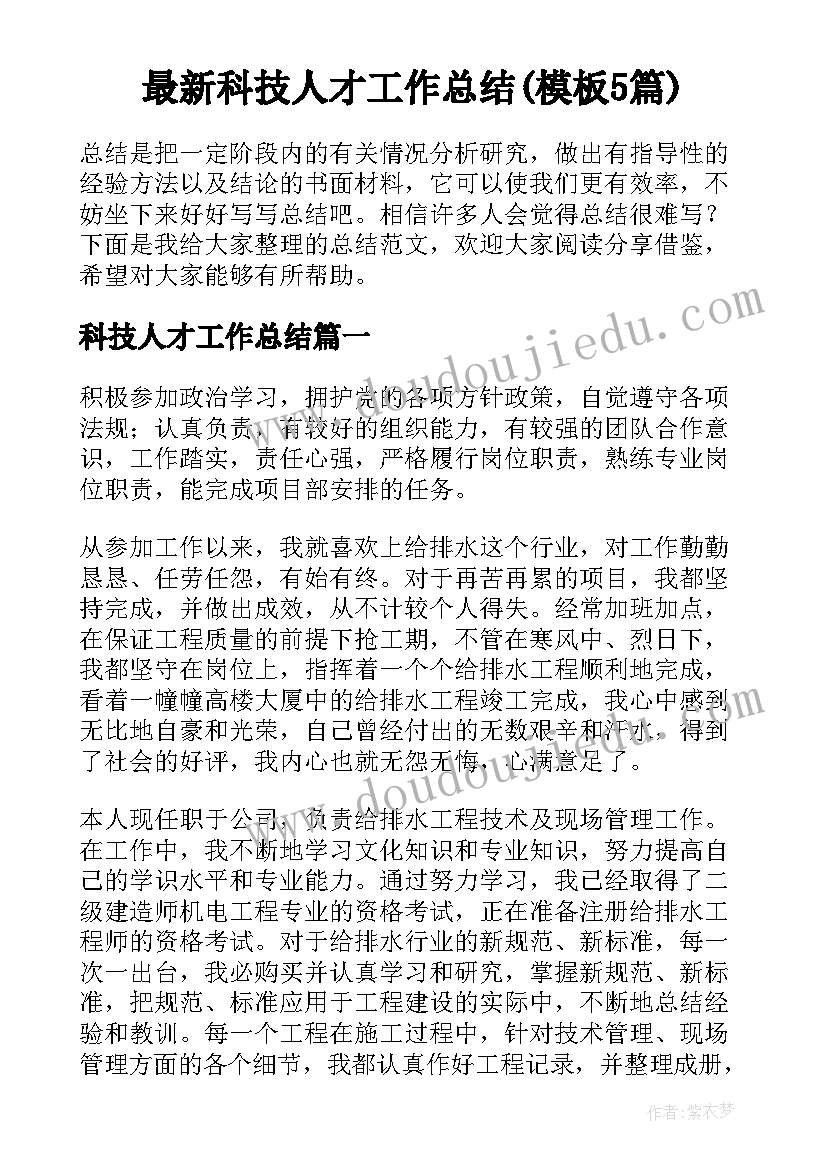 最新科技人才工作总结(模板5篇)