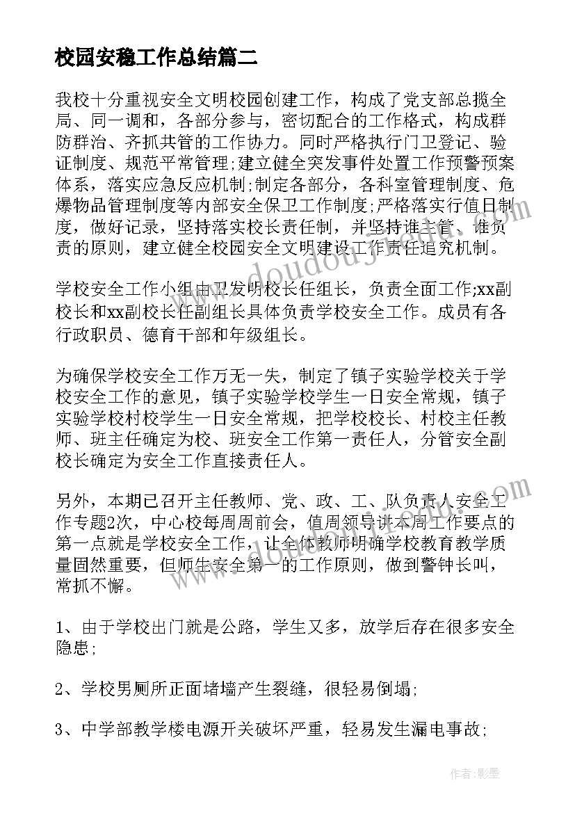 校园安稳工作总结(实用5篇)