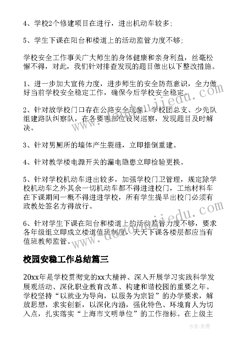 校园安稳工作总结(实用5篇)