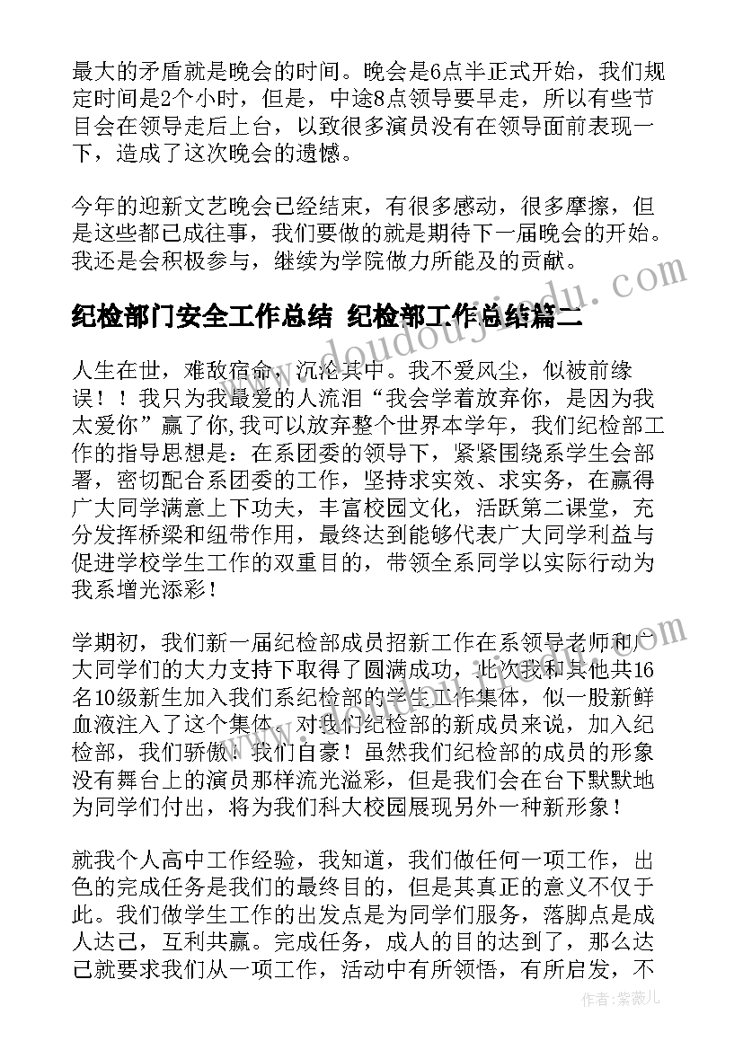 最新纪检部门安全工作总结 纪检部工作总结(实用9篇)