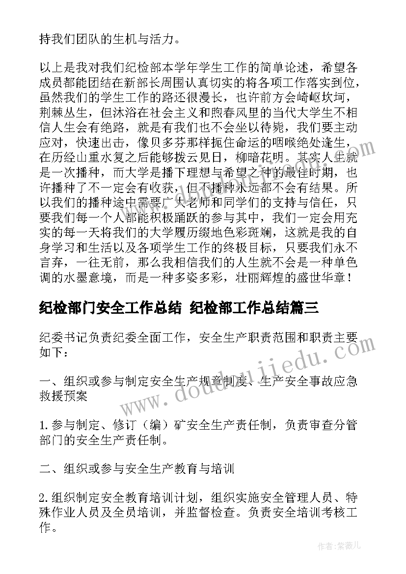 最新纪检部门安全工作总结 纪检部工作总结(实用9篇)