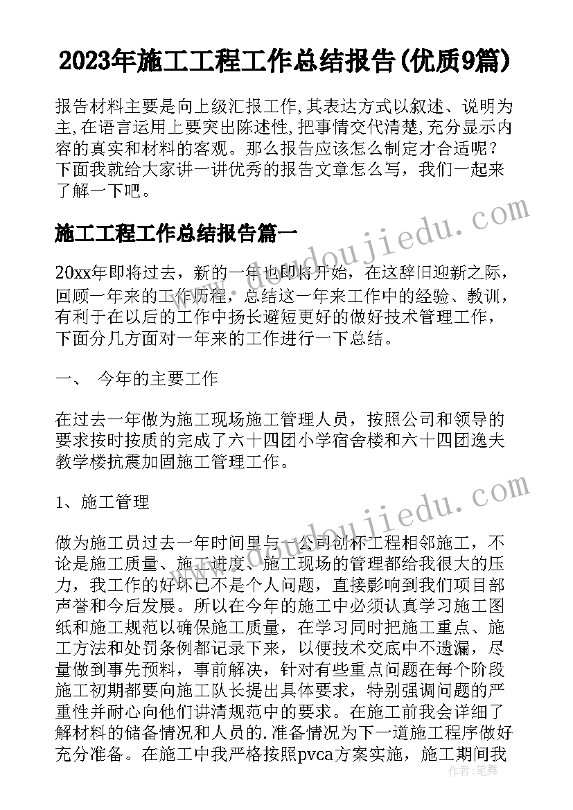 2023年施工工程工作总结报告(优质9篇)