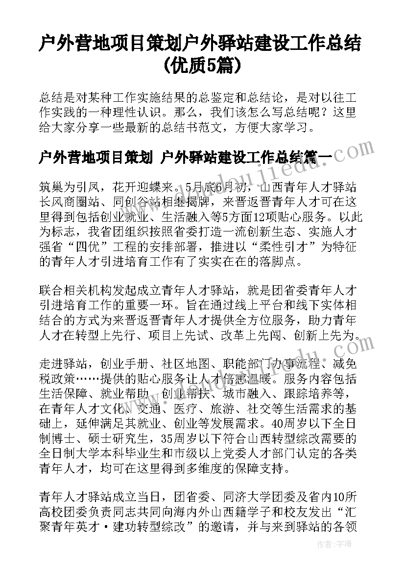 户外营地项目策划 户外驿站建设工作总结(优质5篇)