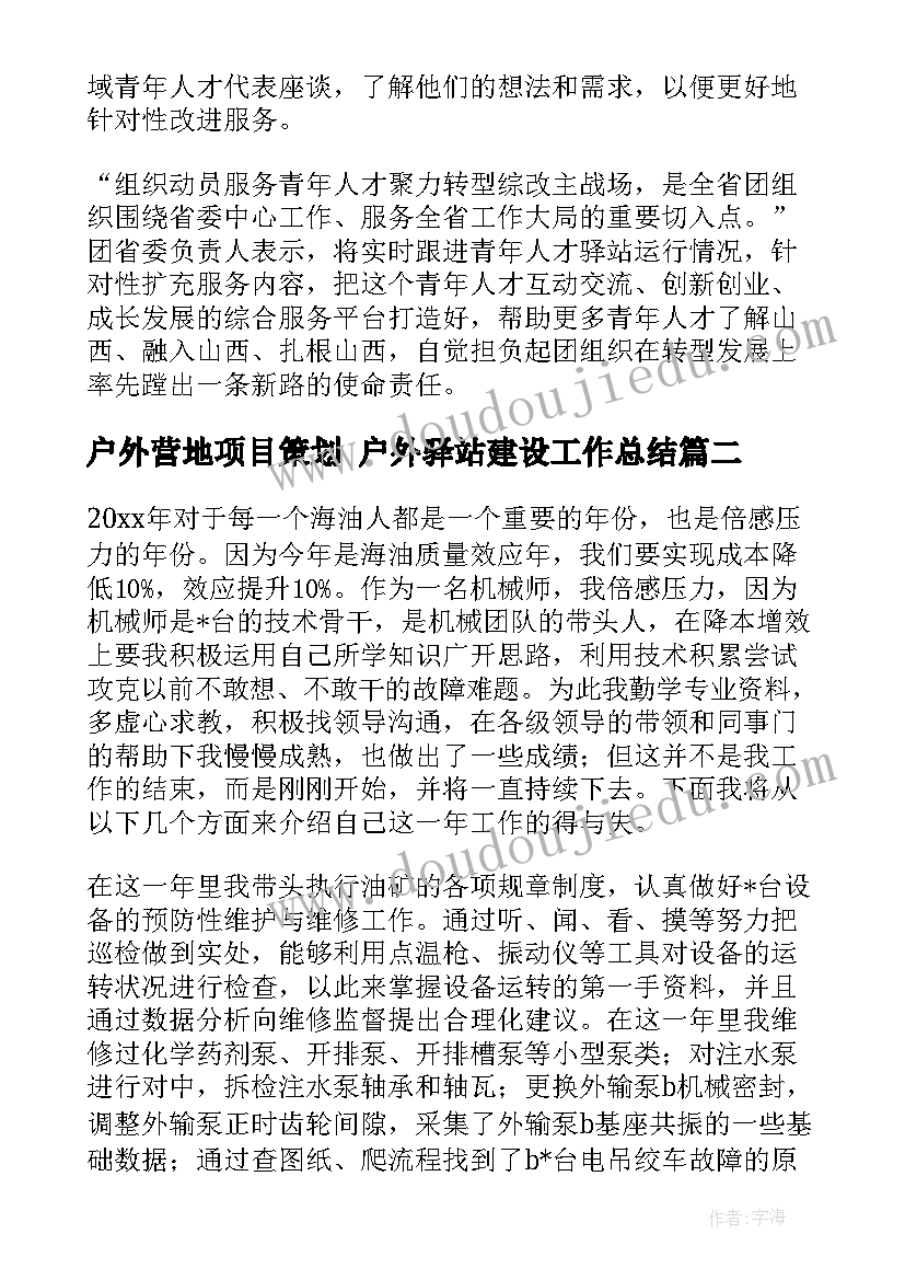 户外营地项目策划 户外驿站建设工作总结(优质5篇)