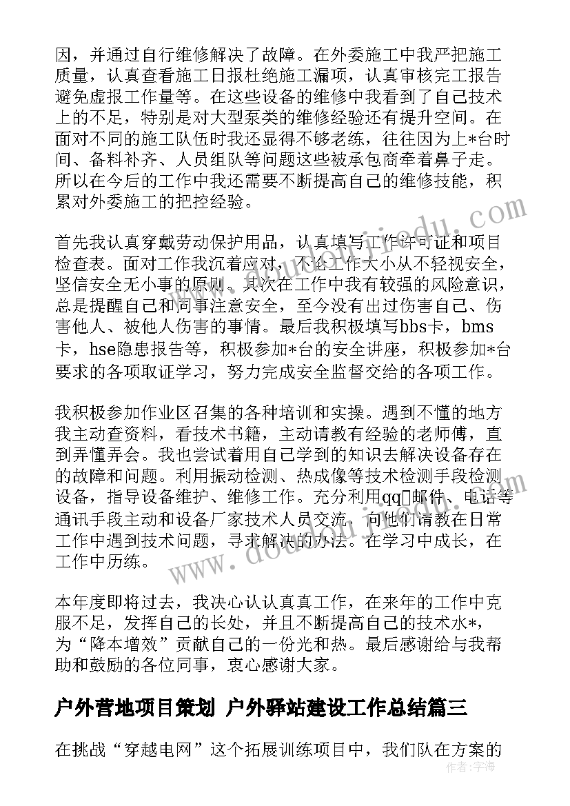 户外营地项目策划 户外驿站建设工作总结(优质5篇)