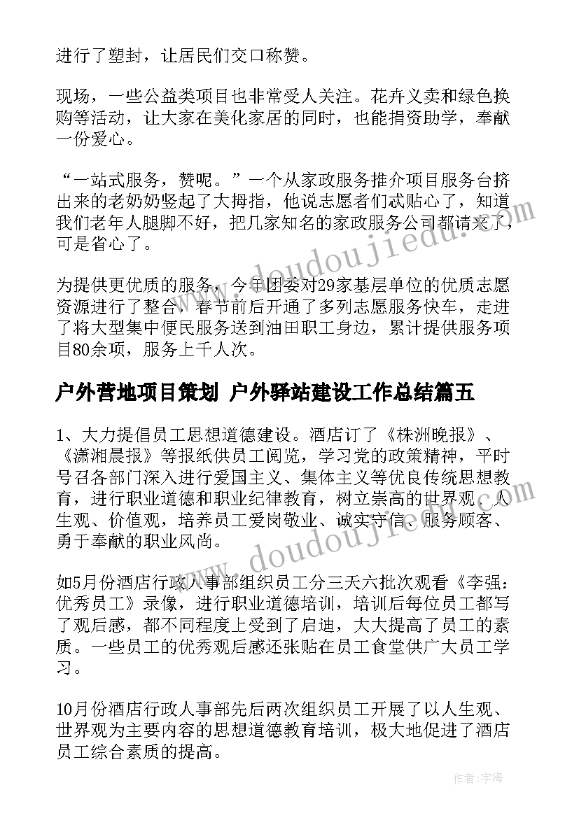 户外营地项目策划 户外驿站建设工作总结(优质5篇)