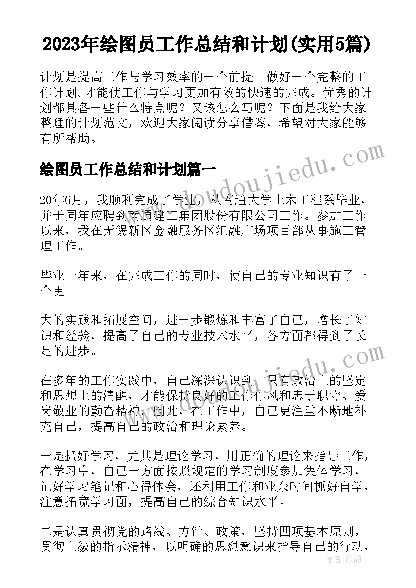 2023年绘图员工作总结和计划(实用5篇)