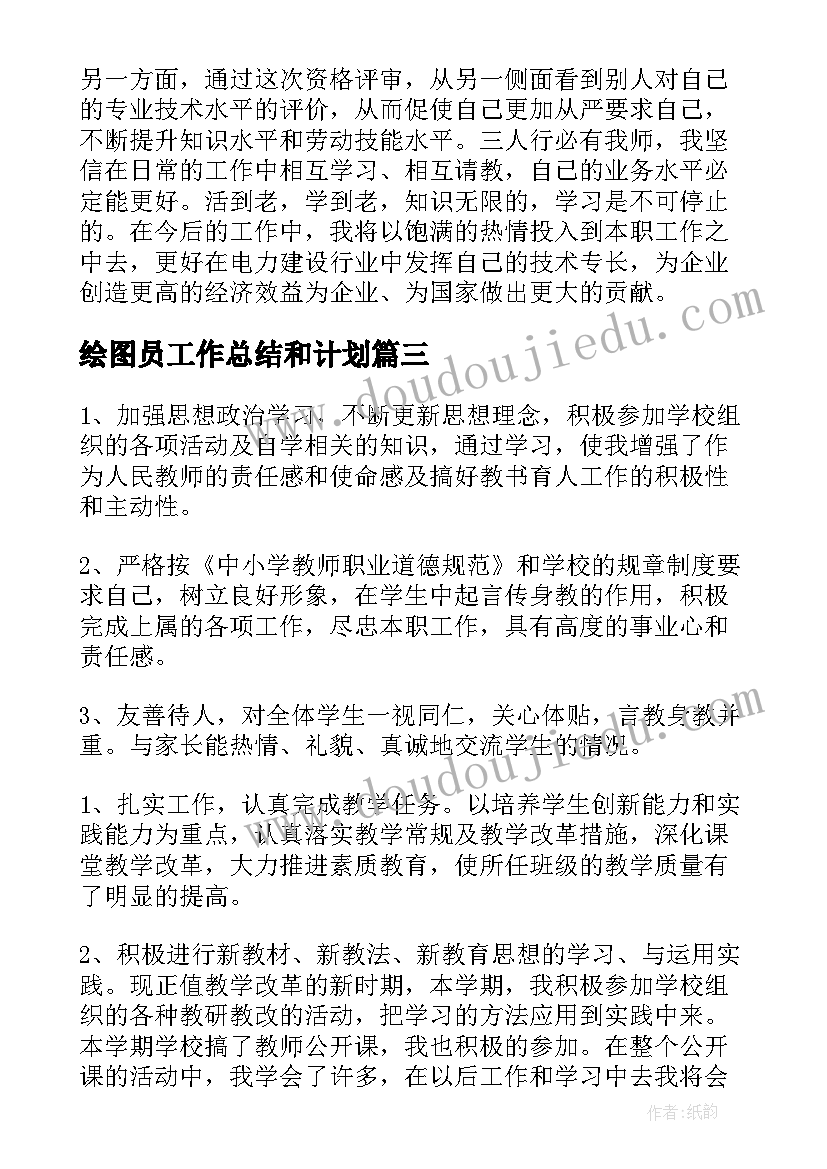 2023年绘图员工作总结和计划(实用5篇)