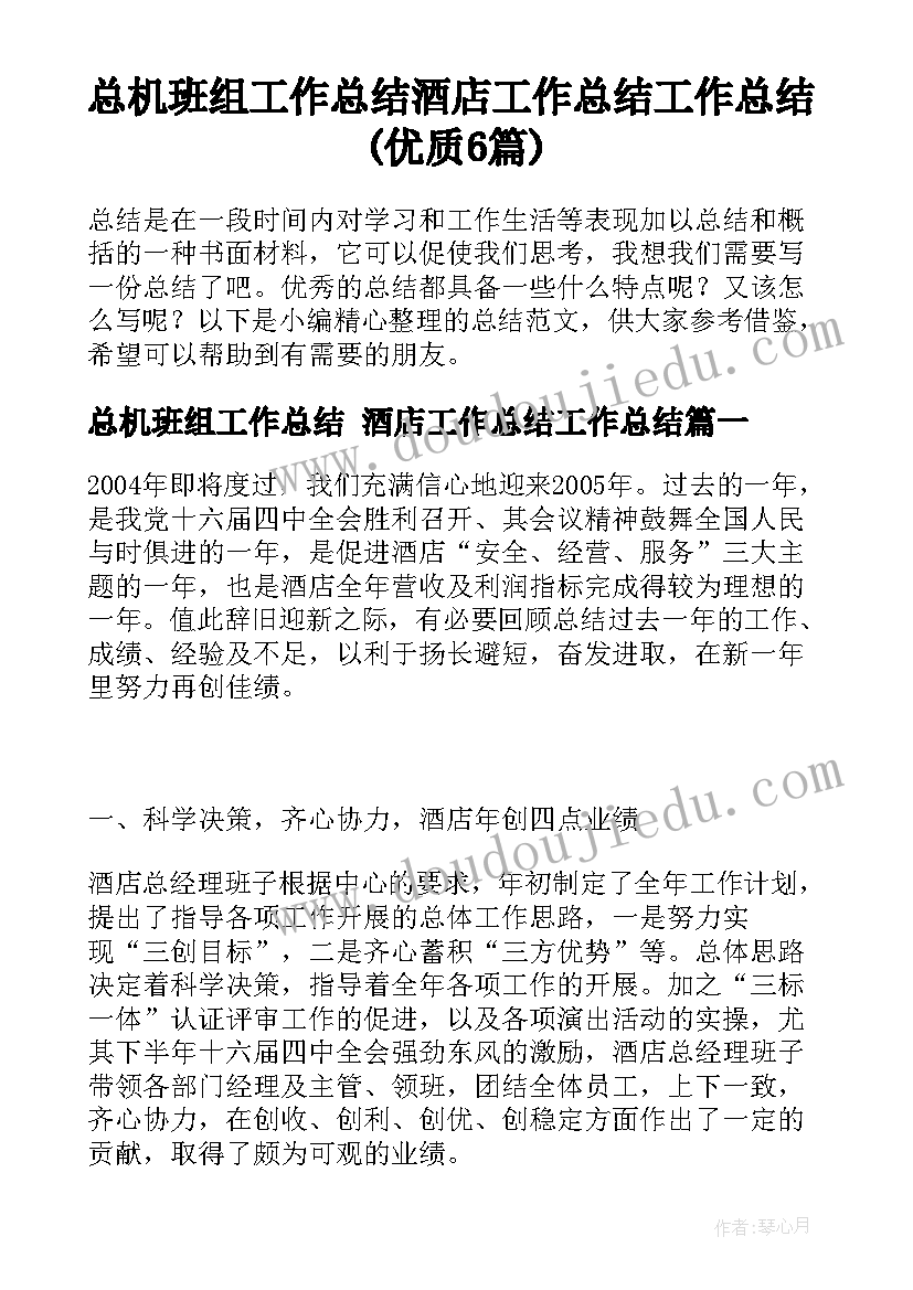 总机班组工作总结 酒店工作总结工作总结(优质6篇)