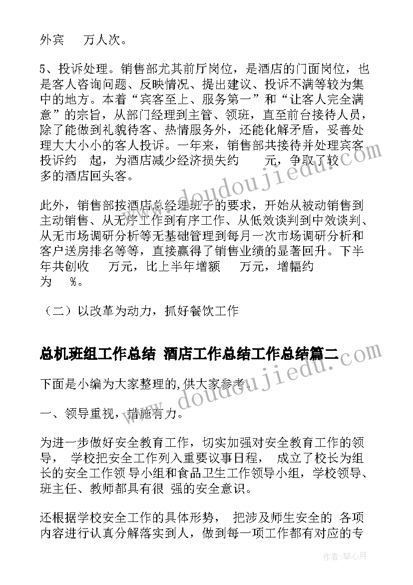 总机班组工作总结 酒店工作总结工作总结(优质6篇)