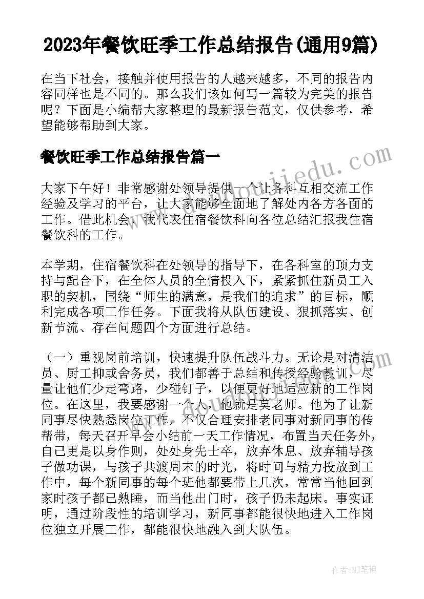 2023年餐饮旺季工作总结报告(通用9篇)