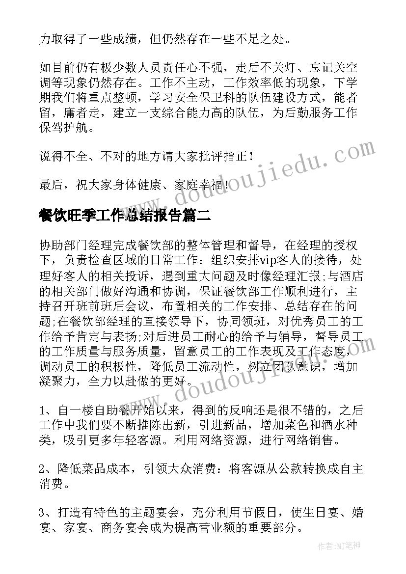 2023年餐饮旺季工作总结报告(通用9篇)