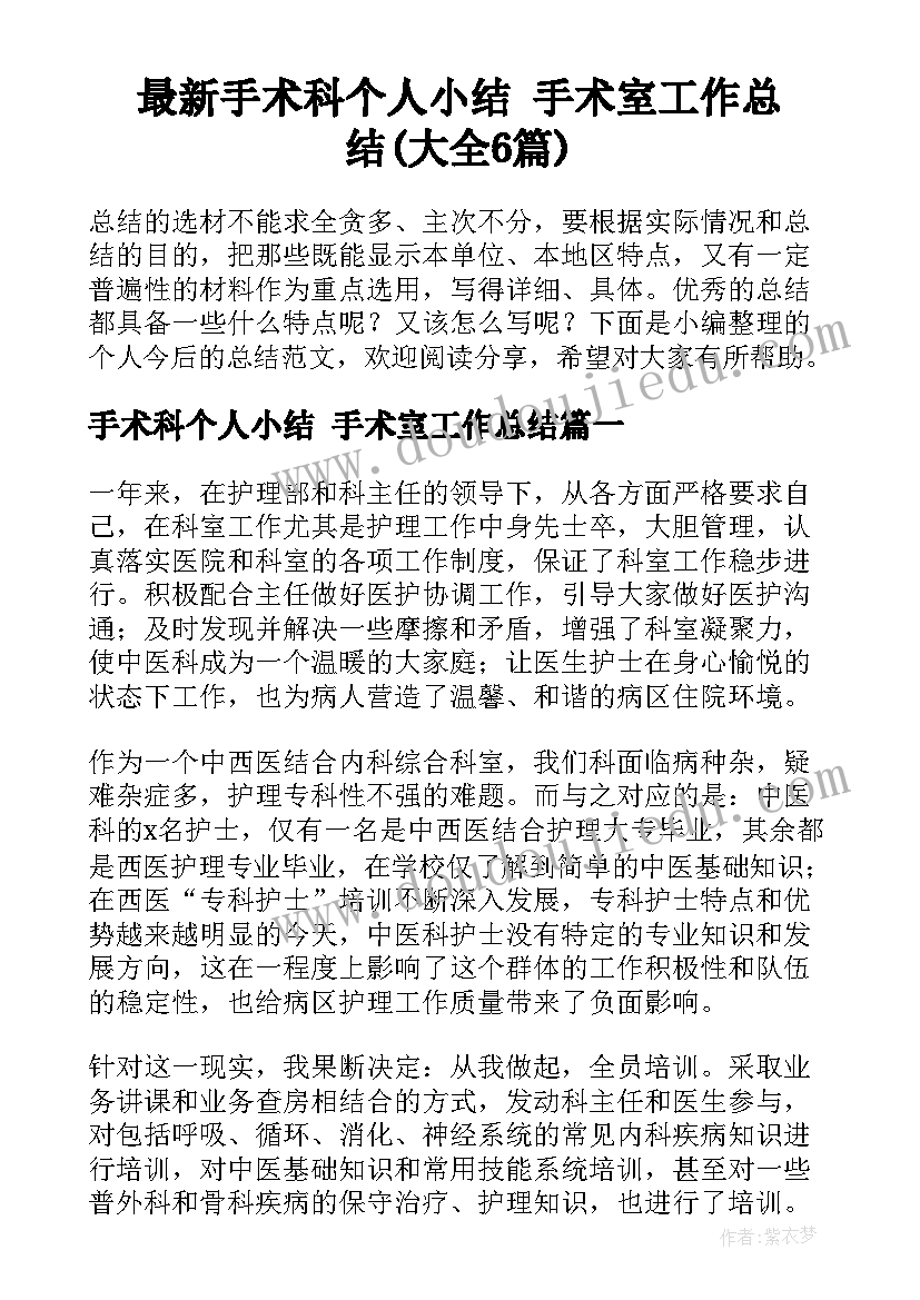 最新手术科个人小结 手术室工作总结(大全6篇)