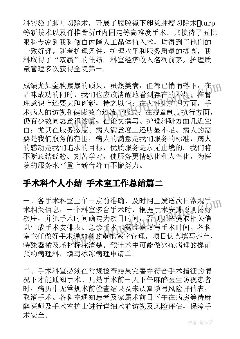 最新手术科个人小结 手术室工作总结(大全6篇)