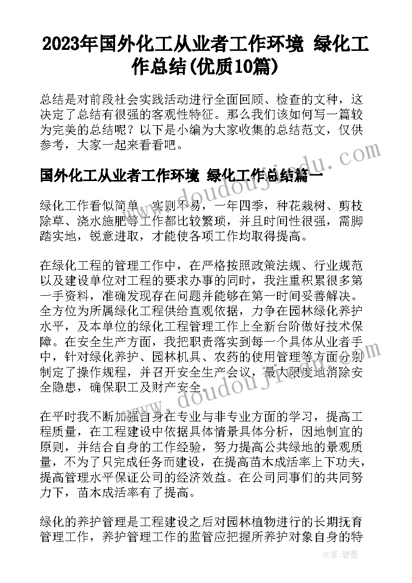 2023年国外化工从业者工作环境 绿化工作总结(优质10篇)