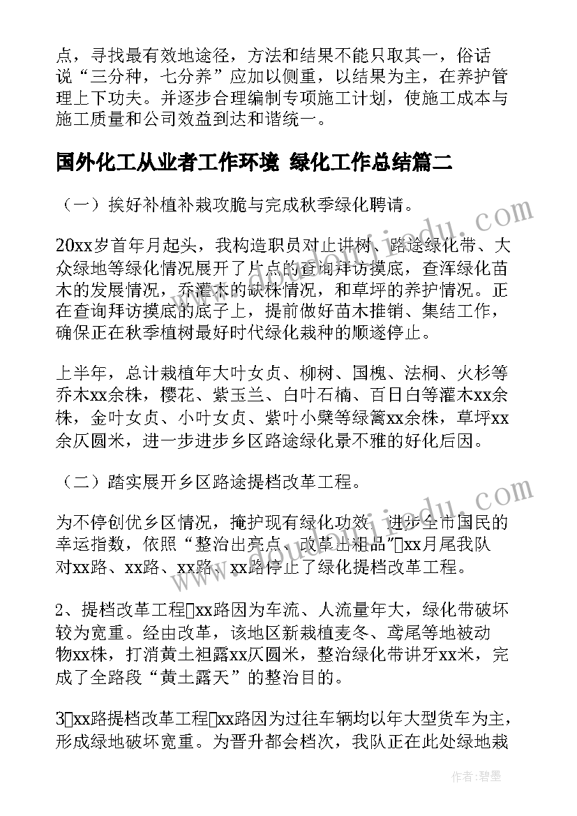 2023年国外化工从业者工作环境 绿化工作总结(优质10篇)