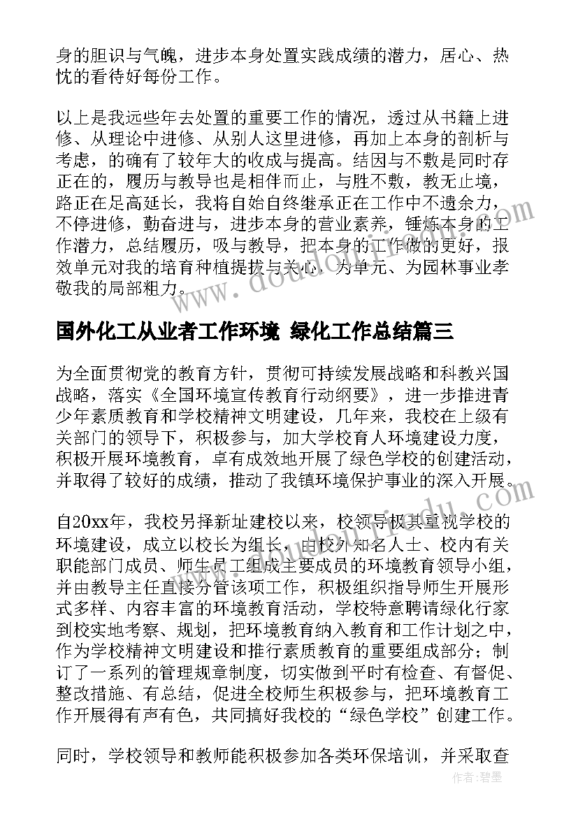 2023年国外化工从业者工作环境 绿化工作总结(优质10篇)